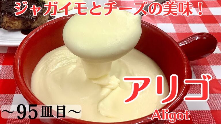 【95皿目】アリゴ　Aligot  / ワインに合う美味しい料理100選 #アリゴ #aligot