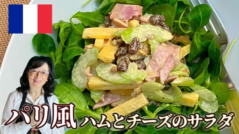 【世界のサラダ】簡単で美味しい「パリ風サラダ」パリジャンが愛する激うまフレンチ顔負けのカジュアル美味🥗 　パリ発世界のサラダ研究家：宮内好江が貴方の食卓に健康で美味しいサプライズをお届けします👍