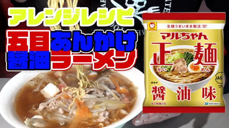 #マルちゃん#醤油ラーメン#夜食【アレンジレシピ】五目あんかけ醤油ラーメン