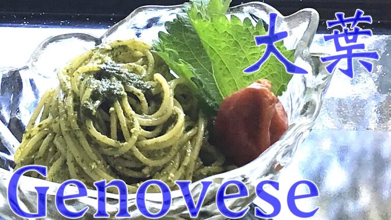 【大葉ジェノベーゼ】アレンジレシピ冷製スパゲティーニ　保存も出来るよ！梅干しとのマリアージュ【My Recipe 29】