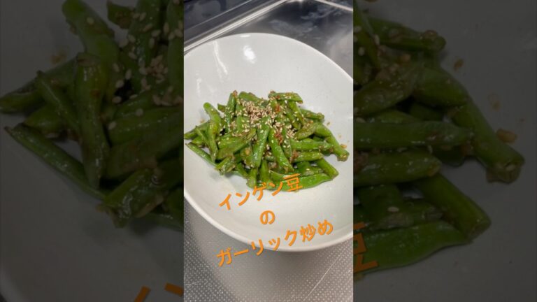 また、食べたくなる！インゲン豆のガーリック炒め