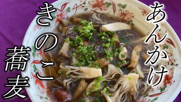 熱々で美味しい【あんかけきのこ蕎麦】の作り方☆How to make hot ＆ delicious [mushroom soba]
