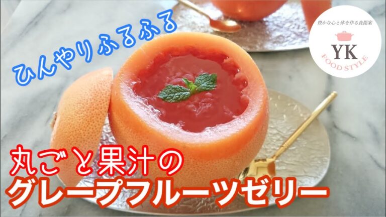 冷やしてプルンッ！お肌もプルプルッ！果汁100%！まるごとピンクグレープフルーツゼリー