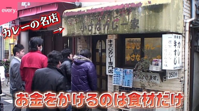 【行列】勇気出して入れば絶品!リピーター続出のやみつき牛すじカレー「勇気がいる店」『every.特集』