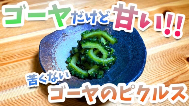 自宅で作るゴーヤのピクルス【テツ飯#2】
