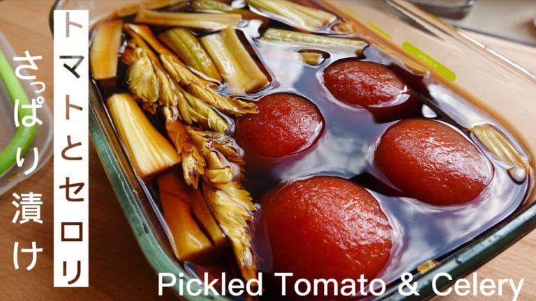【夏の冷レシピ】トマトとセロリのさっぱり漬け Japanese style Quick Pickles • Celery and Tomato