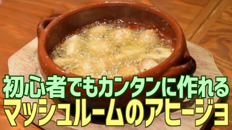 初心者でもカンタンに作れる マッシュルームのアヒージョ
