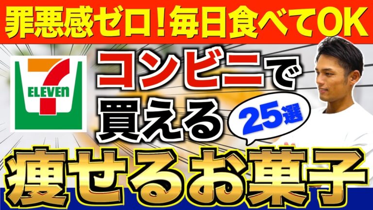 【食べれば痩せる】罪悪感ゼロ！コンビニで買える最強のお菓子25選【セブンイレブン編】