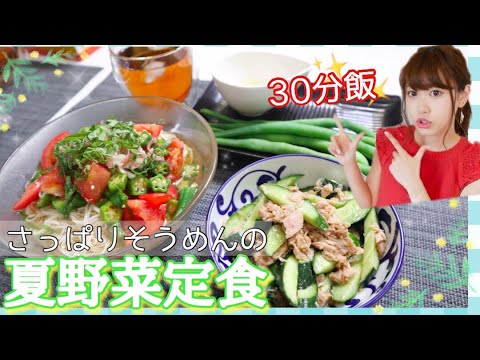 【料理】夜ご飯の支度♡30分で簡単夏野菜でそうめんアレンジ！【簡単レシピ】