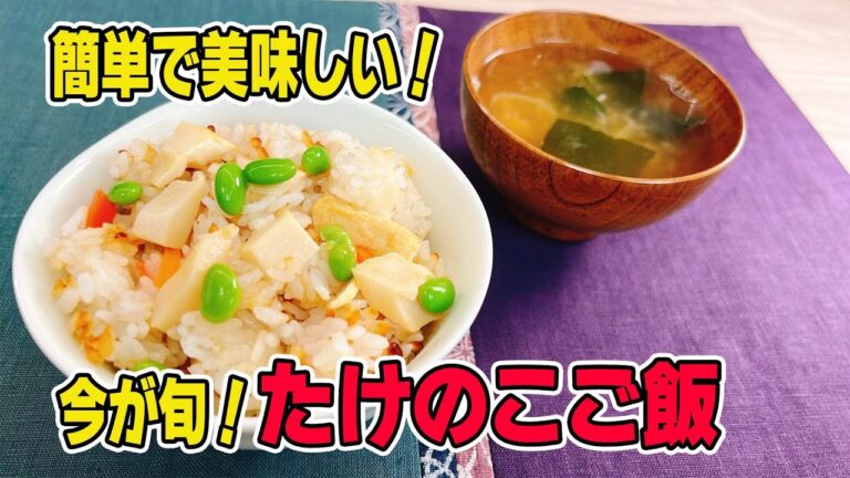【今が旬！】だし香る♪筍ごはん
