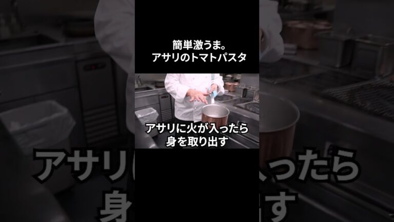 #s_009【サッと出来ちゃうアサリのパスタ】クレソンが美味い｜トマト｜アサリ｜パスタ｜簡単レシピ｜イタリアンシェフ｜本編はコメントへ！ #shorts