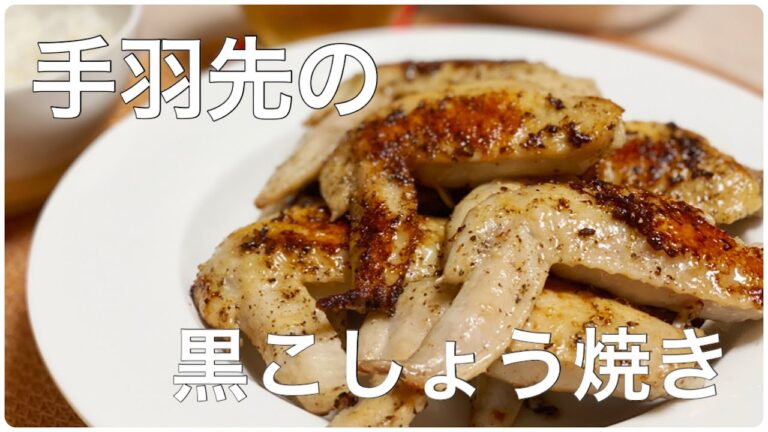 #88【新婚夫婦の初心者料理Vlog】止まらない！～手羽先の黒こしょう焼き～