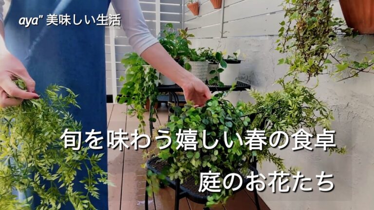 #70 旬を味わう嬉しい春の食卓 / 庭のお花たち / 筍料理 / ふき寿司