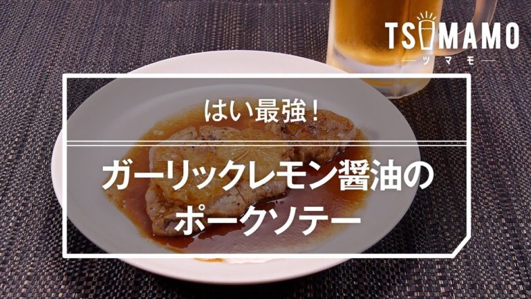ガーリックレモン醤油のポークソテーのレシピ