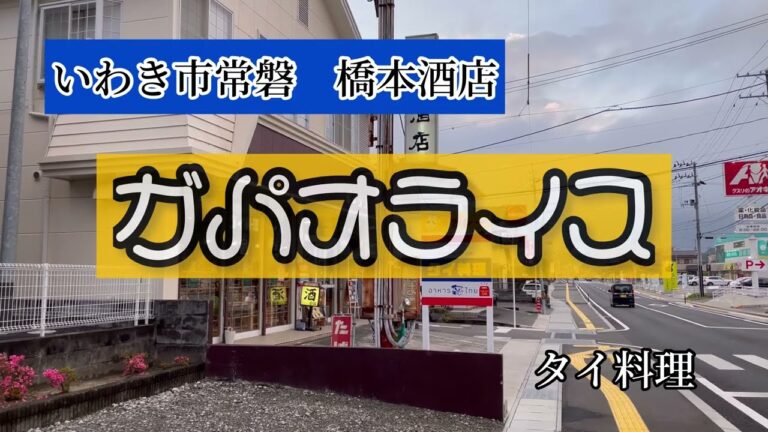 いわき市常磐　美味しいタイ料理「ガパオライス」橋本酒店
