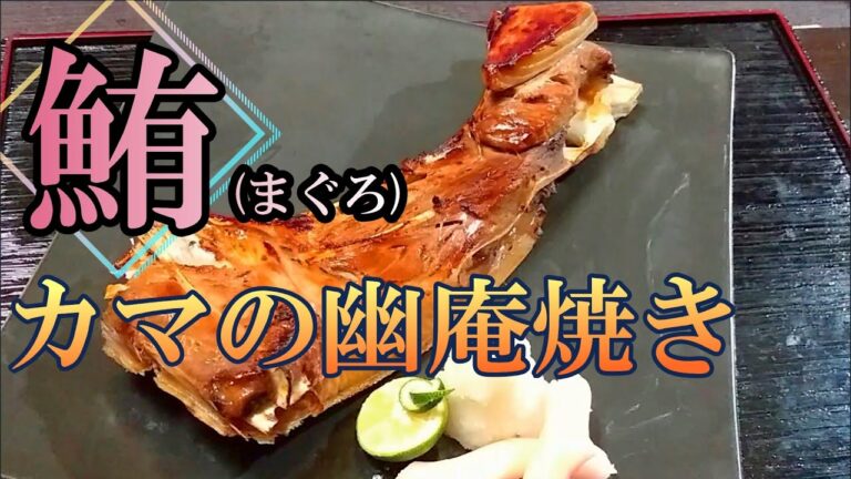 柔らかく焼く「鮪(まぐろ)カマの幽庵焼き」の作り方 # 232