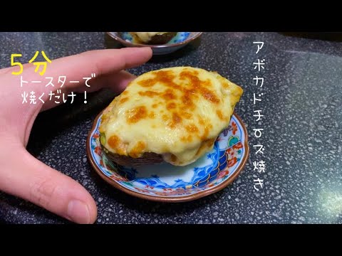 【簡単おつまみ】お酒に合う！アボカドチーズ焼き