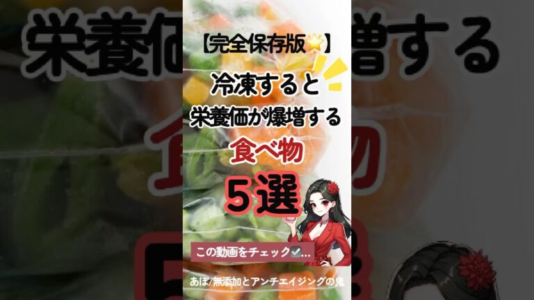 【冷凍すると栄養価が爆増する食べ物5選❄️】#冷凍保存 #免疫力