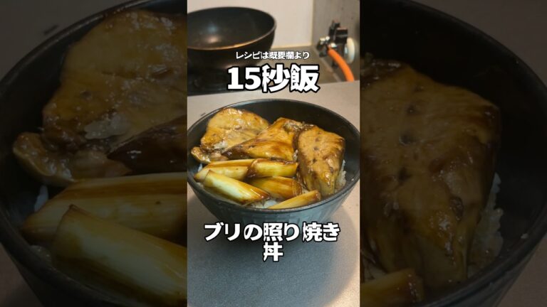 無難なのが一番美味いよ。ブリの照り焼き丼。 #料理 #サラリーマン飯 #15秒 #shorts