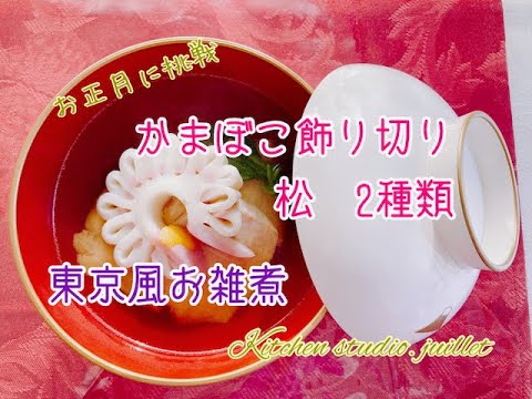 Japanese Decorated fish paste, Tokyo-Style "Ozoni"【かまぼこの飾り切り・東京風お雑煮 】 簡単レシピ動画で紹介✨