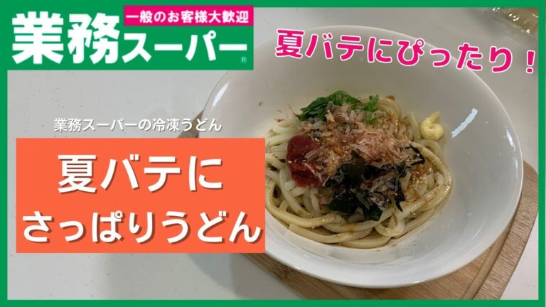 【業務スーパー】夏バテ中のお昼にぴったり！夏バテさっぱりうどん【簡単一品】