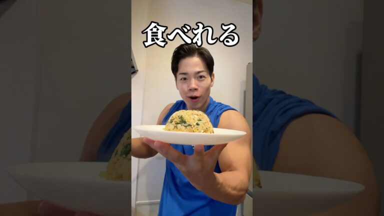【減量期でも食べれる最強炒飯がこれ】#Shorts