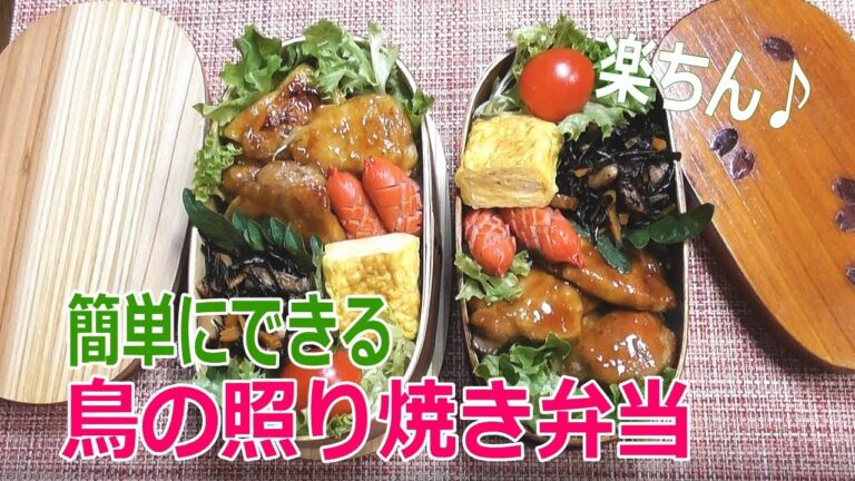 【鳥の照り焼き弁当】旦那弁当作りました♪簡単早い！Japanese bento