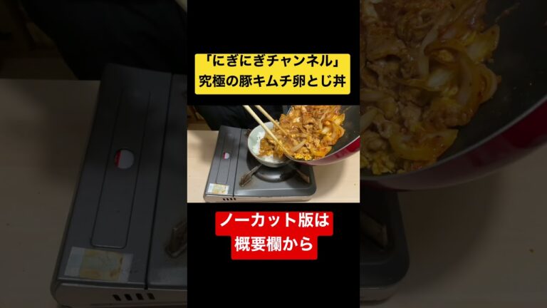 豚キムチに卵とじちゃうよね！