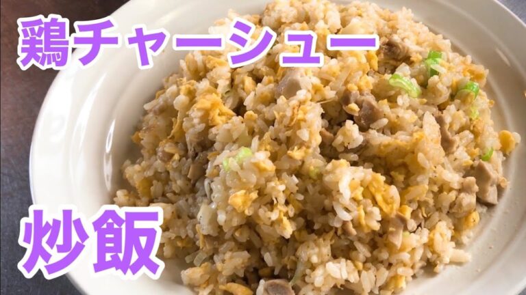 鶏　チャーシュー　炒飯　レシピ　実況中継