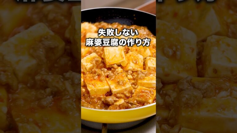 ダマにならないコツは〇〇！【基本の麻婆豆腐】詳しいレシピは概要欄を見てね♪#麻婆 #麻婆豆腐 #豆腐 #豆腐レシピ #中華 #中華料理 #晩ごはん #簡単レシピ #レシピ動画 #料理動画