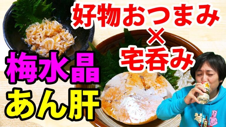 【宅吞み】好物のあん肝ポン酢と梅水晶でまさかの事態に⁉