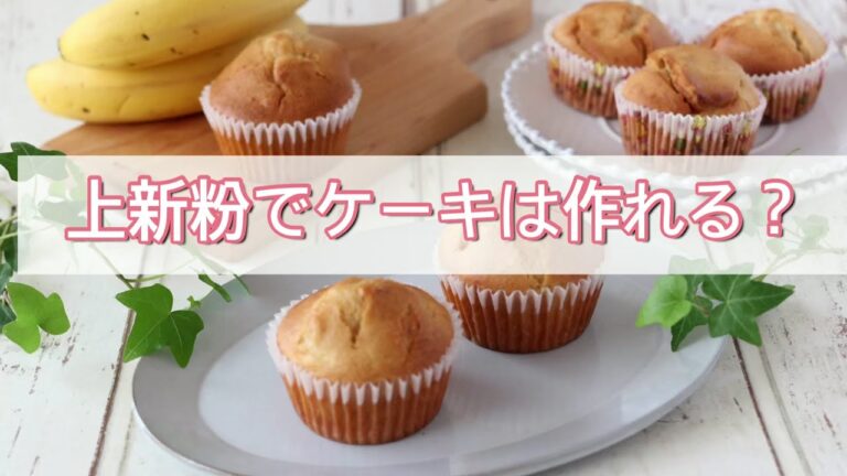 【グルテンフリー】上新粉を使ってケーキは作れる？
