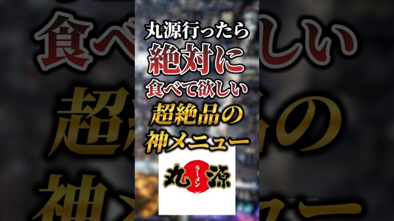 丸源行ったら絶対に食べて欲しい超絶品の神メニュー7選 #おすすめ #グルメ