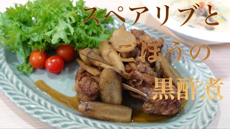 【Vlog】スペアリブとごぼうの黒酢煮／今日のカンタン美味しい晩ごはん
