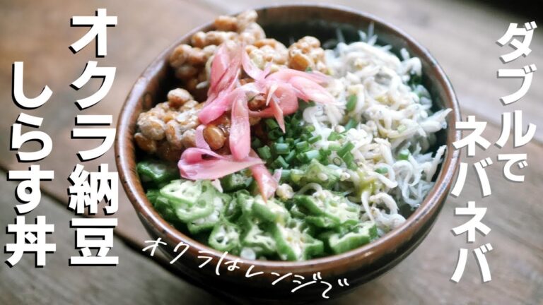 オクラはレンジで【ダブルでネバネバ】オクラ納豆しらす丼