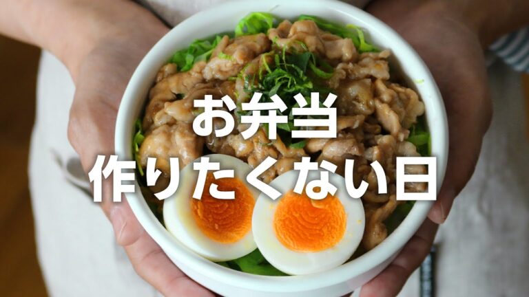 【お弁当作り】ちょっとしたことで美味しくなった！豚丼弁当bento＃691