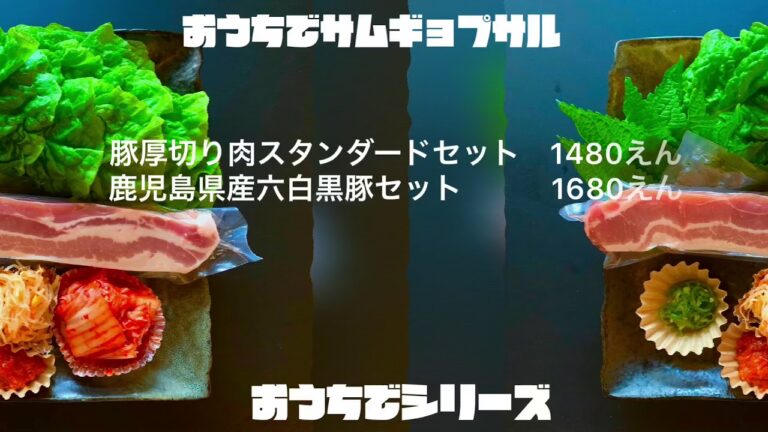 おうちでサムギョプサル