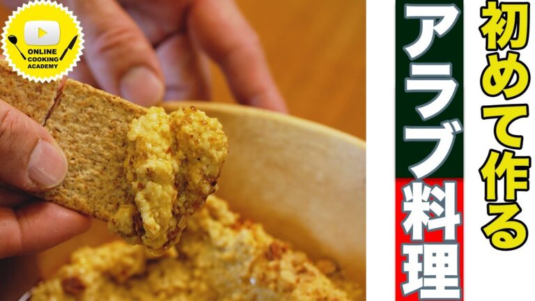 本場仕込みのフムスを作ったら簡単過ぎて撮れ高がなさすぎたが美味しいからOKにした動画