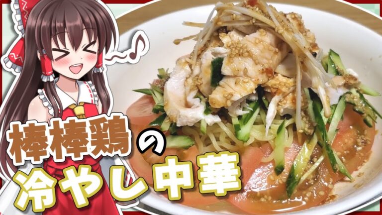 【ゆっくり料理】霊夢が棒棒鶏（バンバンジー）の冷やし中華作ってみた！【ゆっくり実況】