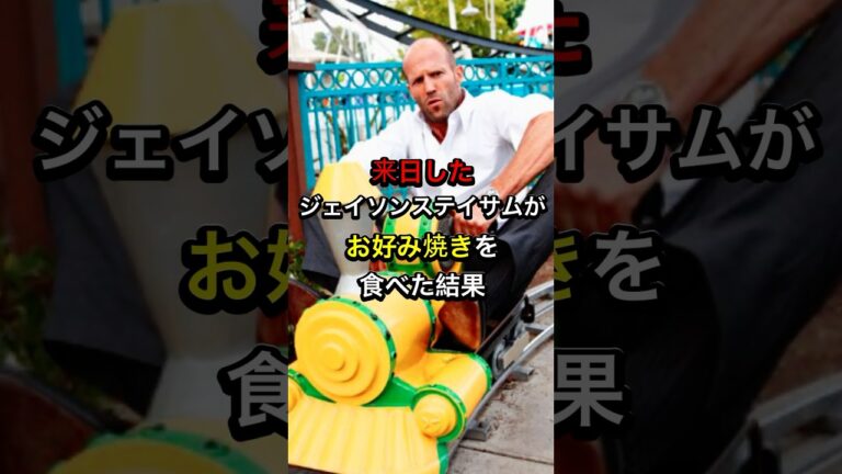 ㊗︎20万再生突破！来日したジェイソンステイサムがお好み焼きを食べた結果#海外の反応 #ハリウッド #日本 #日本食