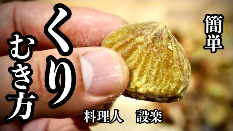 【栗の皮を柔らかくして簡単にむく方法】このやり方で栗の皮が柔らかくなり剥きやすくなります！
