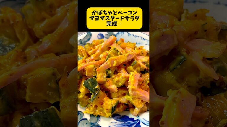 長細いかぼちゃを頂きました。ホクホクで美味しいかぼちゃでした🙏1品目はかぼちゃとベーコンマヨマスタードサラダ作りました。 #簡単レシピ