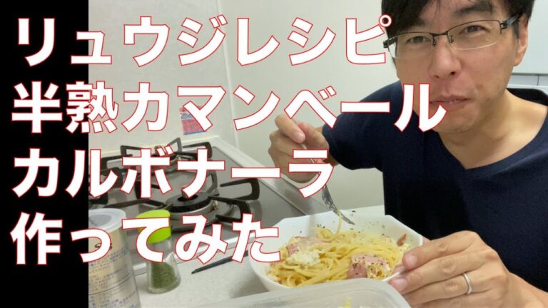 リュウジさんレシピ！レンジでできる「半熟カマンベールカルボナーラ」を作ってみたらうますぎた！