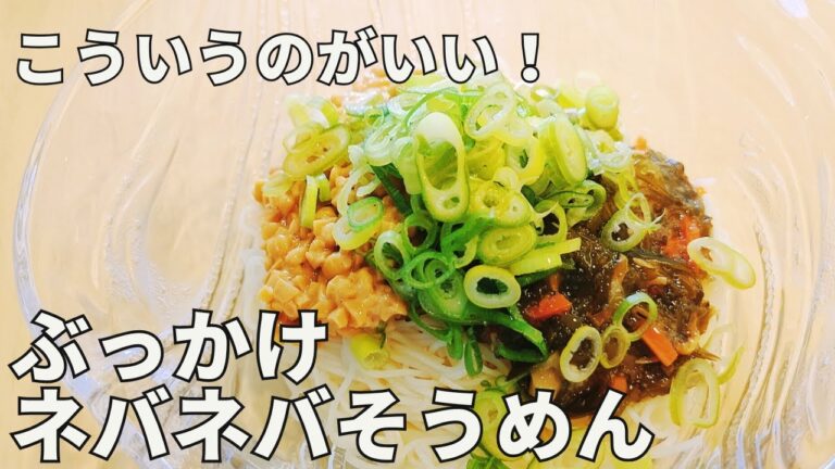 【5分で完成】ネバネバ最強！オクラ・納豆・昆布のぶっかけそうめんで夏を乗り切る！