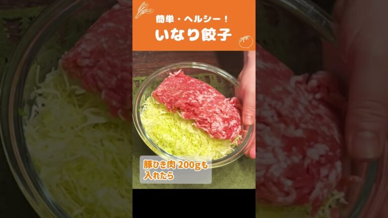 『週刊女性』で紹介された『いなり餃子』の作り方！【つくおき・時短料理】#Shorts