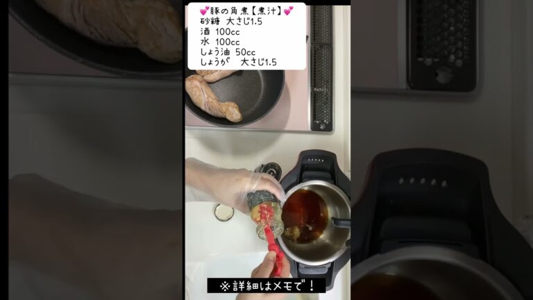 ホットクックレシピ💕トロトロ豚の角煮💕色々試して1番、業務スーパー姜葱醤