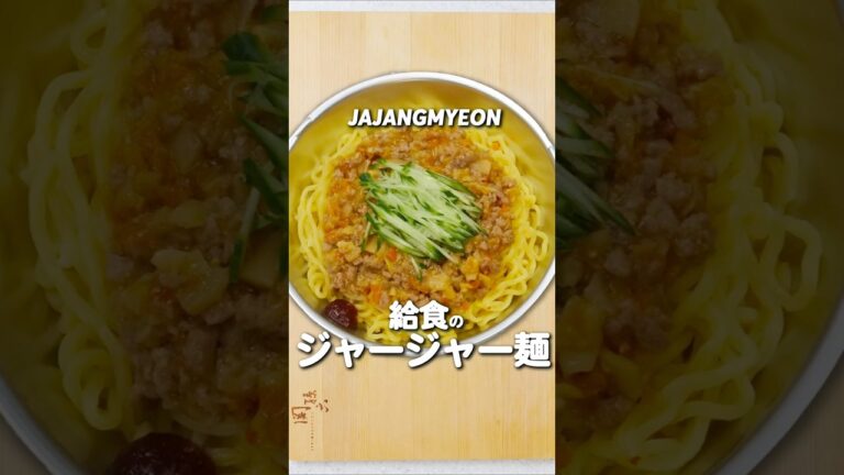 おかわり続出！給食の「ジャージャー麺」 #給食 #レシピ #あおいの給食室