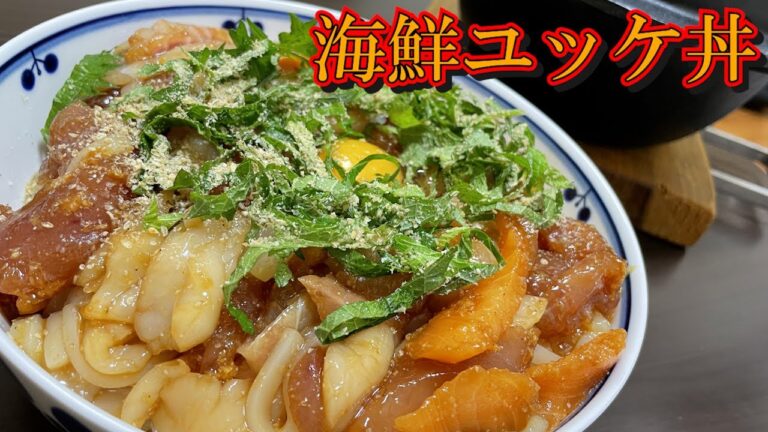 【飯テロ】極上海鮮ユッケ丼を作って食す【ライフスタイル家飲みレポート】