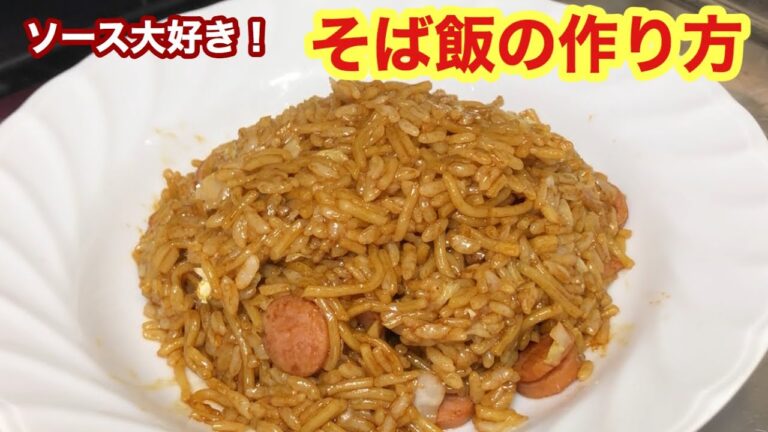 【炭水化物塊】庶民の味！そば飯の作り方
