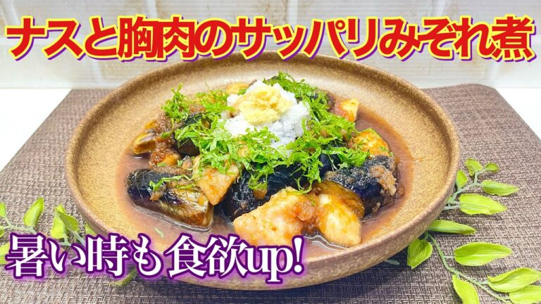 ナスと鶏胸肉のサッパリみぞれ煮の作り方♪焼いて大根下ろしで少し煮るだけで簡単！暑い時もポン酢と大根下ろしでサッパリ頂けるので食欲もupします。